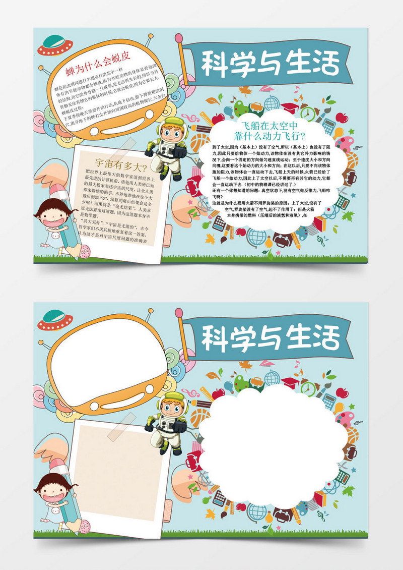 可爱科学与生活小报手抄报Word模板