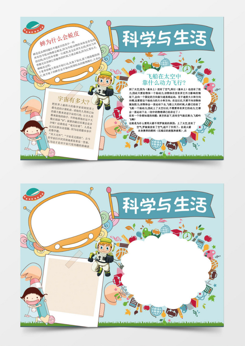 可爱科学与生活小报手抄报Word模板
