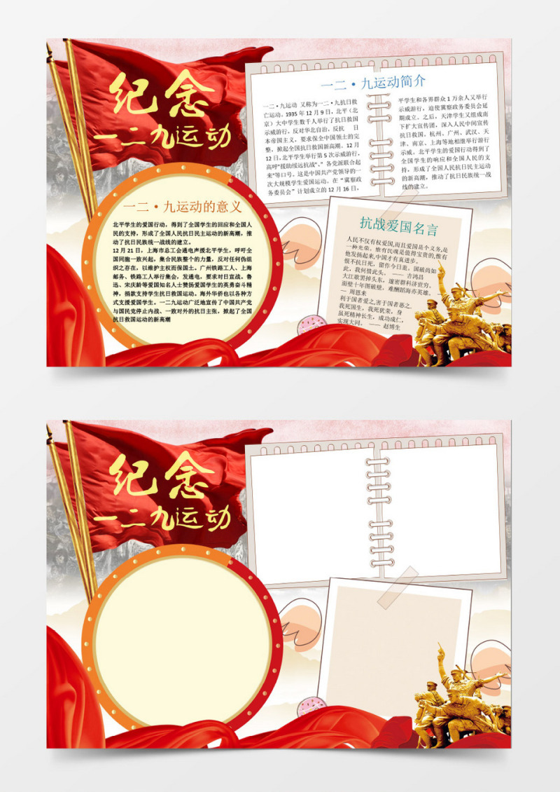 纪念一二九运动小报手抄报Word模板