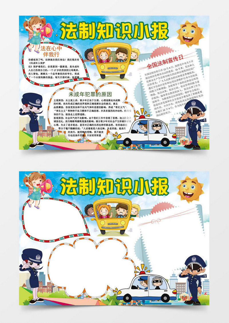 法在我心中法制知识小报手抄报Word模板