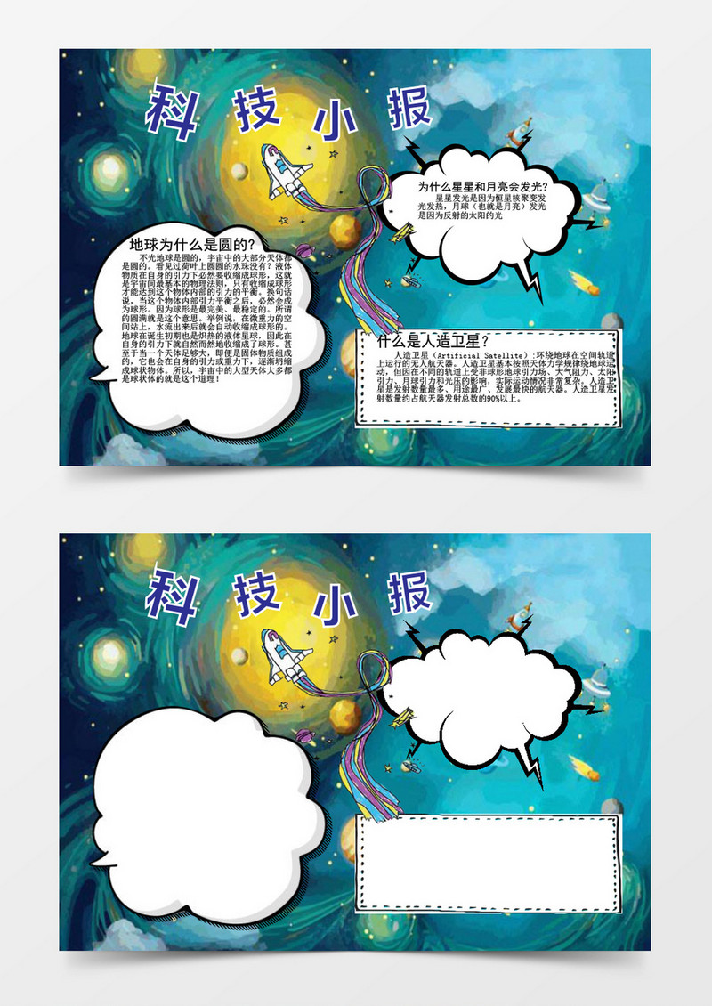 人造卫星科技小报word小报模板