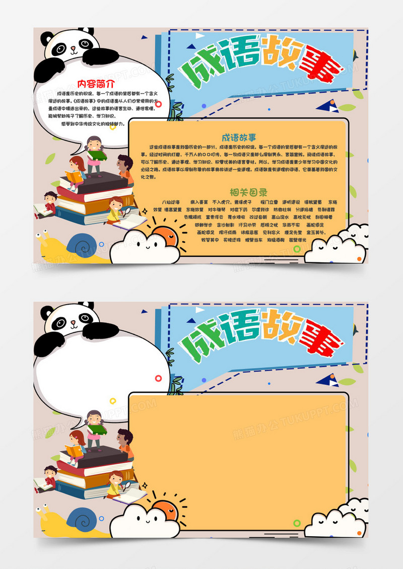 可爱简约成语故事word小报
