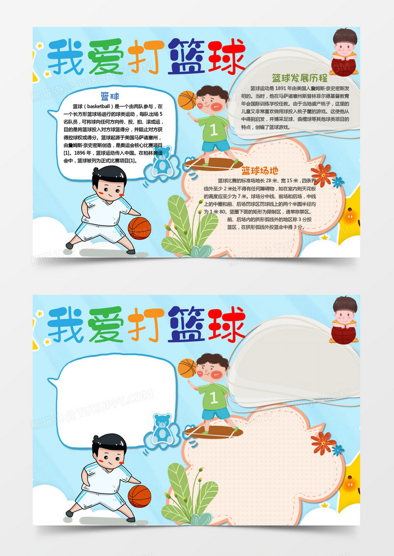 可爱简约我爱打篮球word小报
