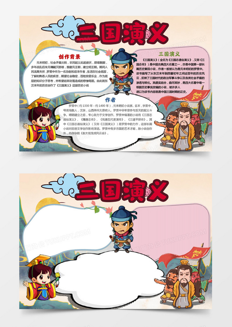 可爱简约三国演义手抄报word模板