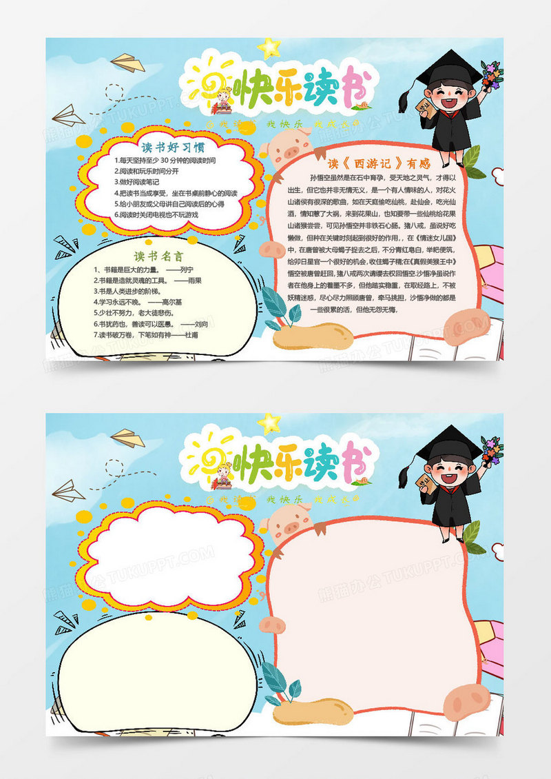 卡通简约快乐阅读小报word模板
