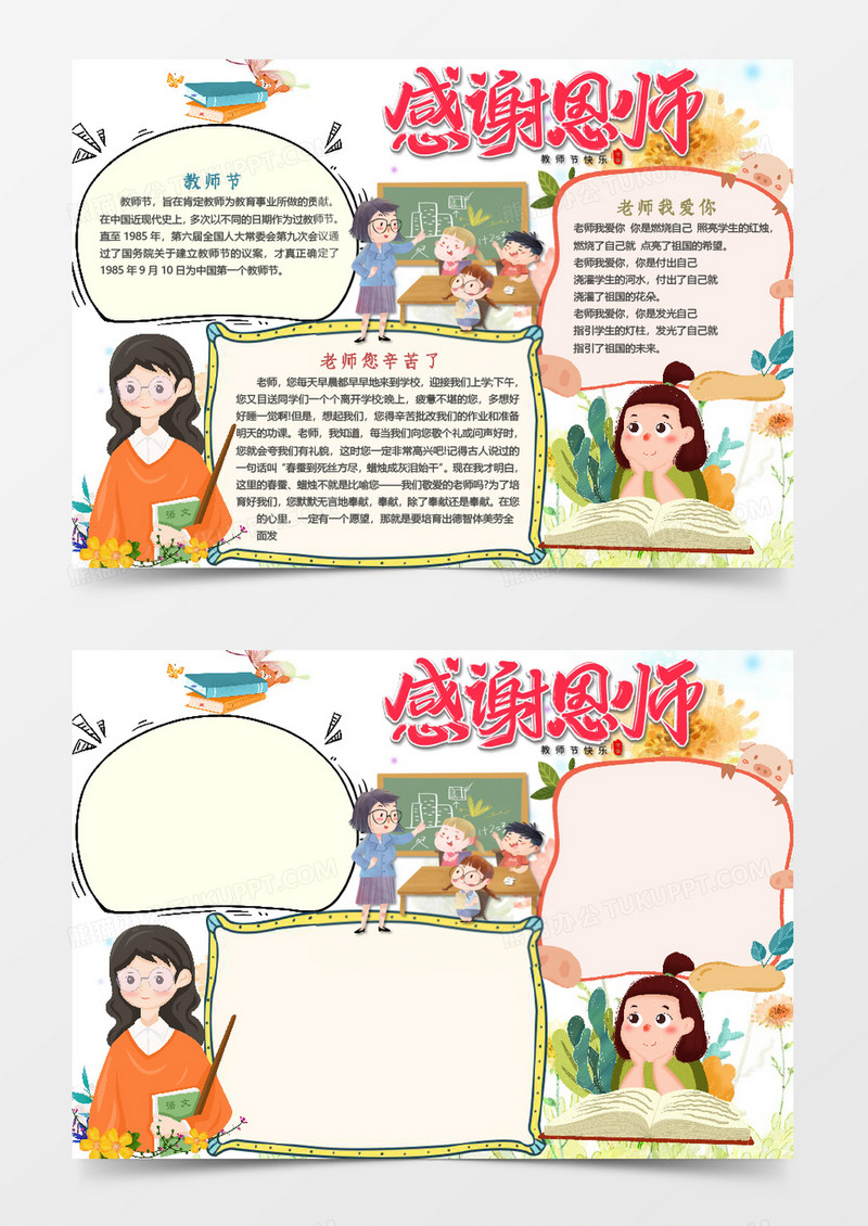 卡通简单感谢师恩小报word手抄报