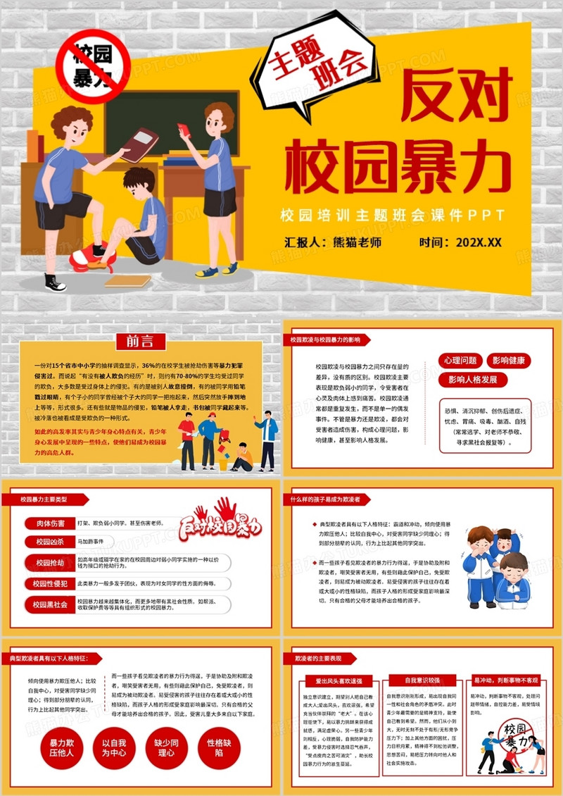 黄色卡通风反对校园暴力主题班会PPT模板