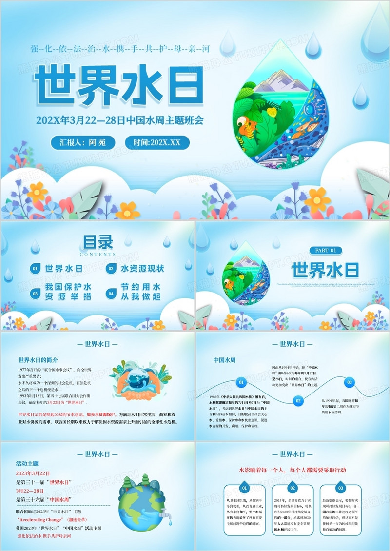 蓝色扁平风世界水日介绍PPT模板