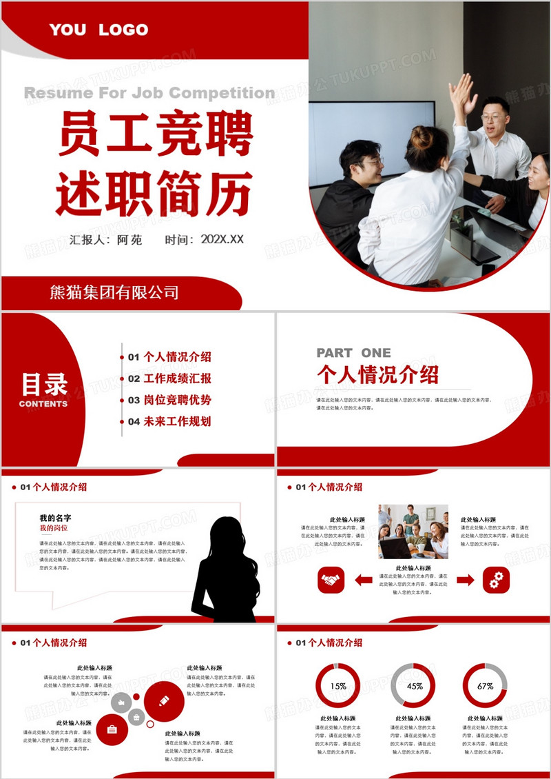 红色商务风员工竞聘述职简历PPT模板