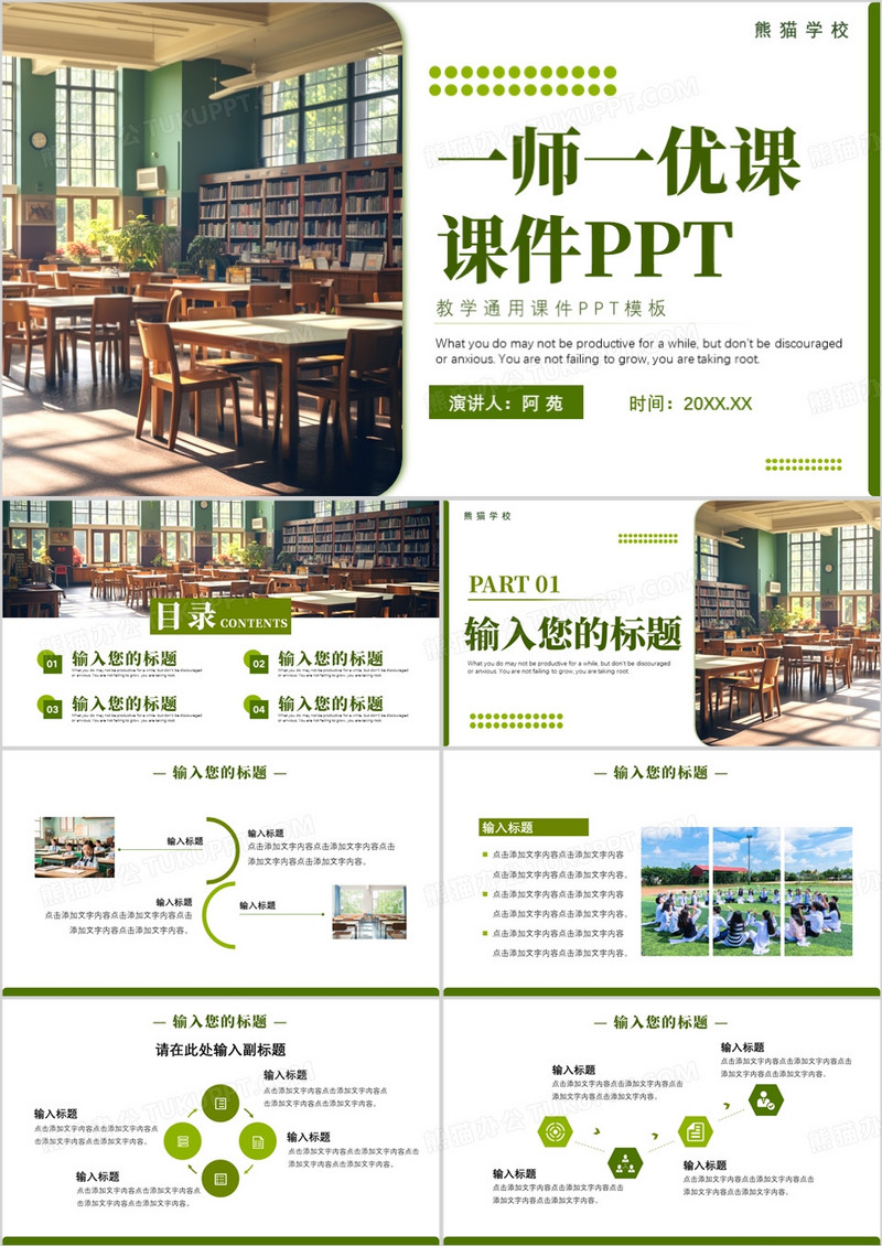绿色简约风一师一优课PPT通用模板