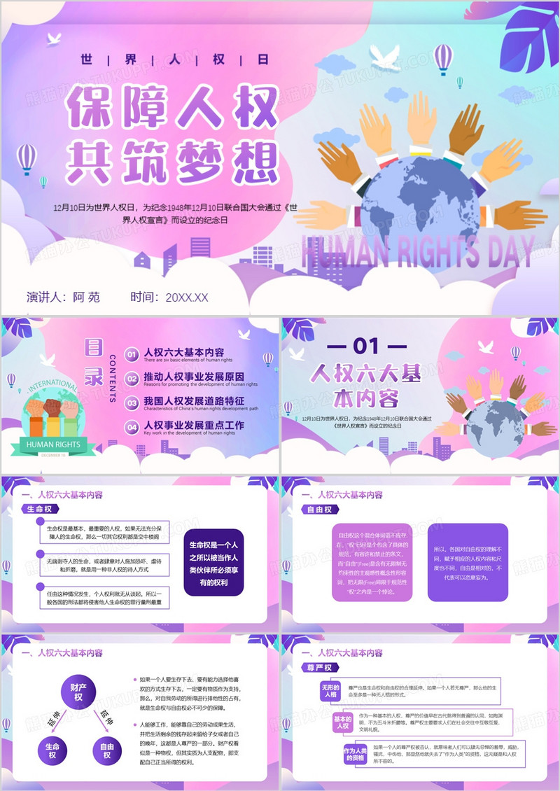 紫色扁平风保障人权共筑梦想PPT模板
