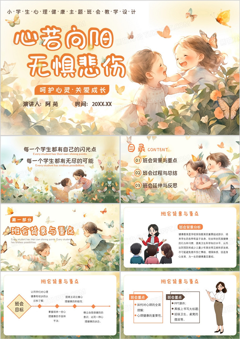橙色插画风小学生心理健康班会PPT模板