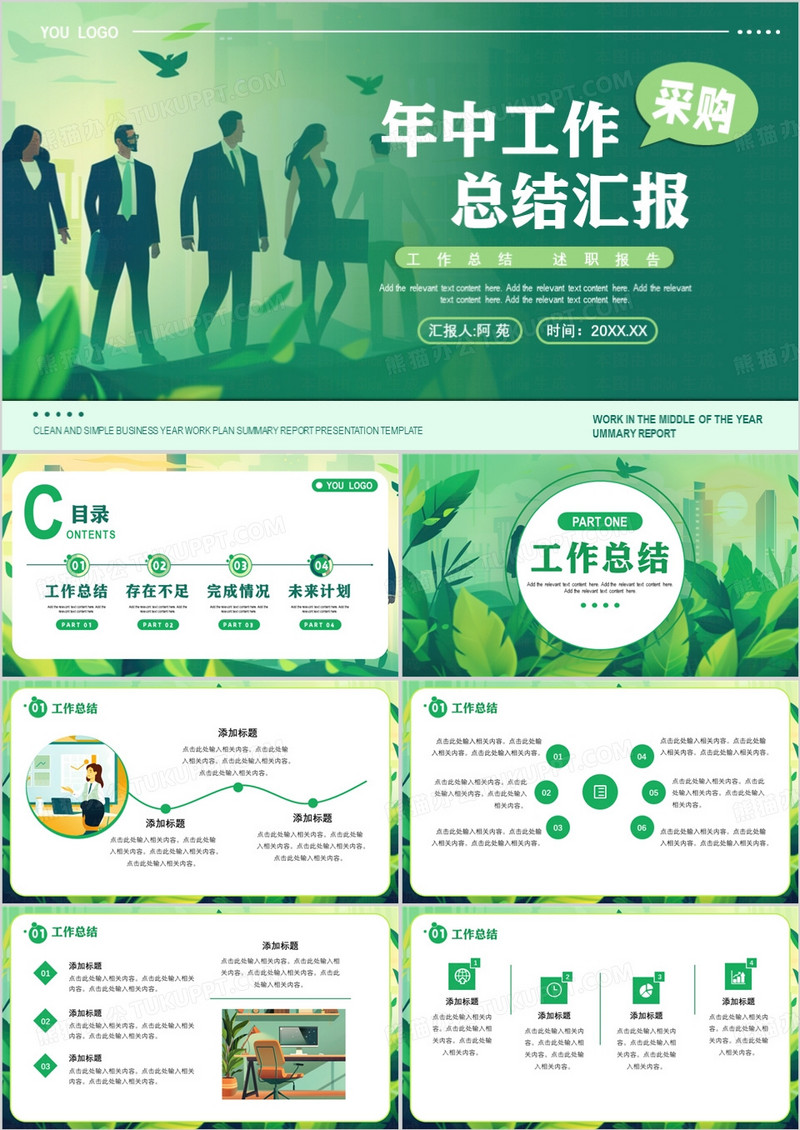 绿色扁平化采购年中工作总结汇报PPT模板
