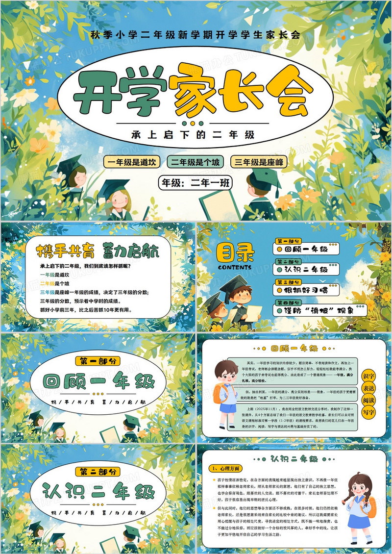 绿色清新风小学二年级开学家长会PPT模板