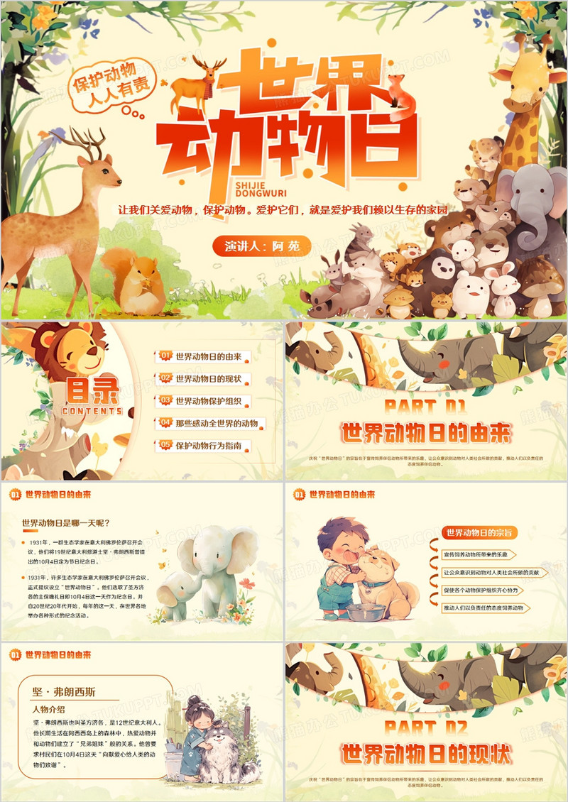黄色插画风世界动物日介绍PPT模板