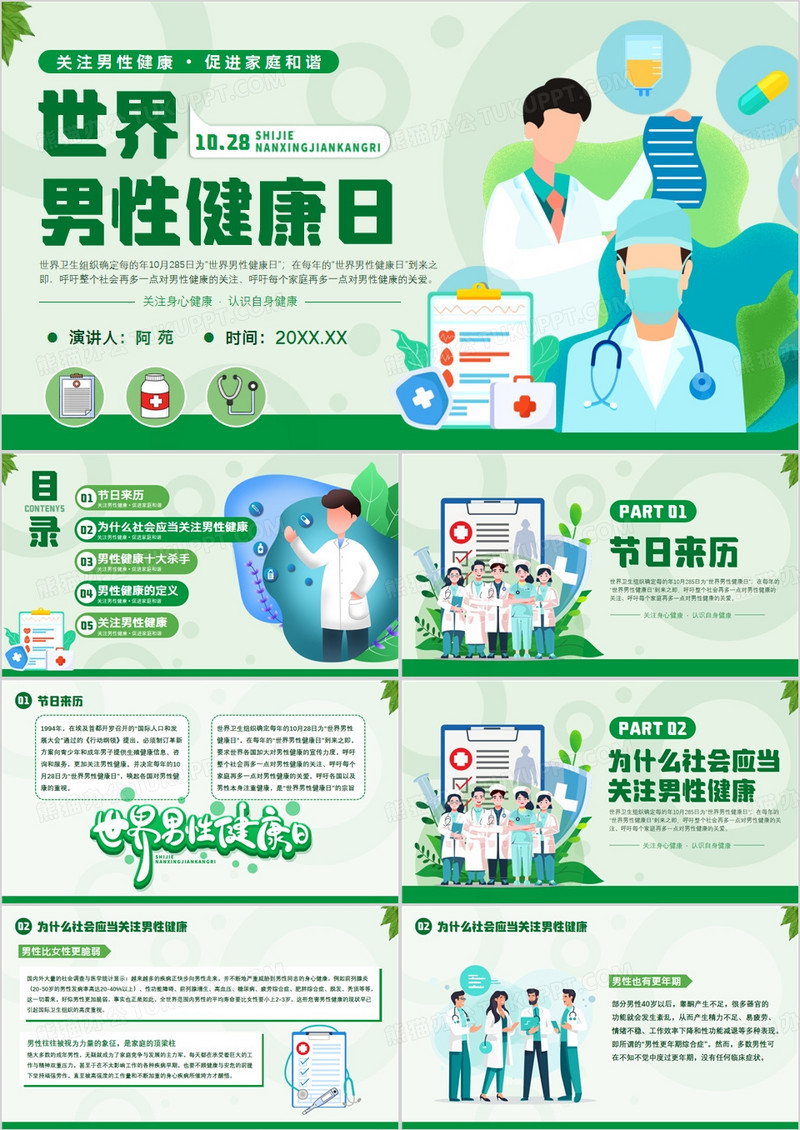 绿色扁平风世界男性健康日PPT模板