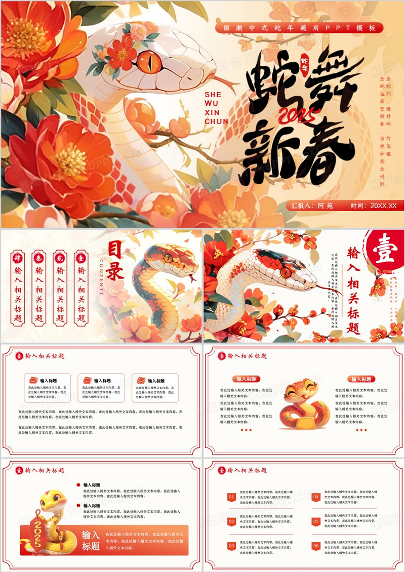 红色国潮风2025蛇舞新春PPT通用模板