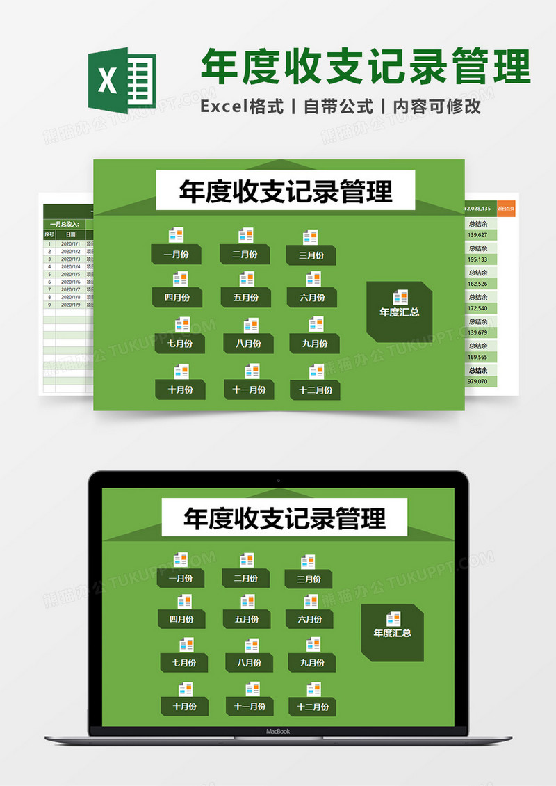 年度收支记录管理系统excel模板