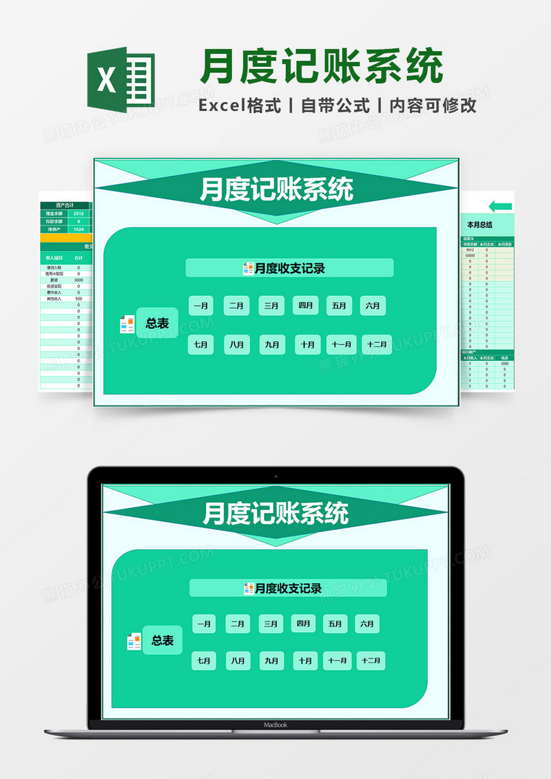 月度记账系统excel模板
