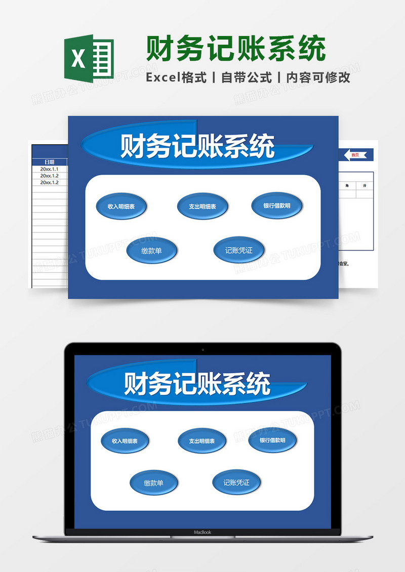 财务记账无公式系统excel模板
