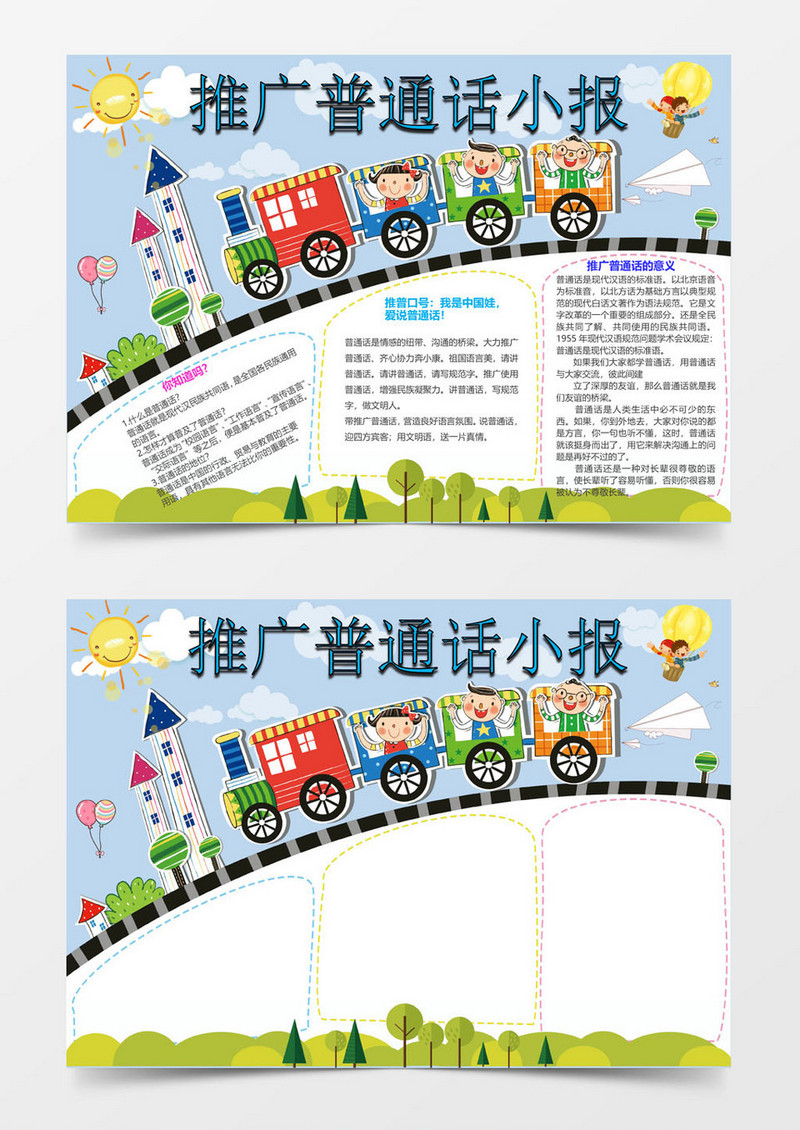 卡通创意小学生普通话手抄报word模板