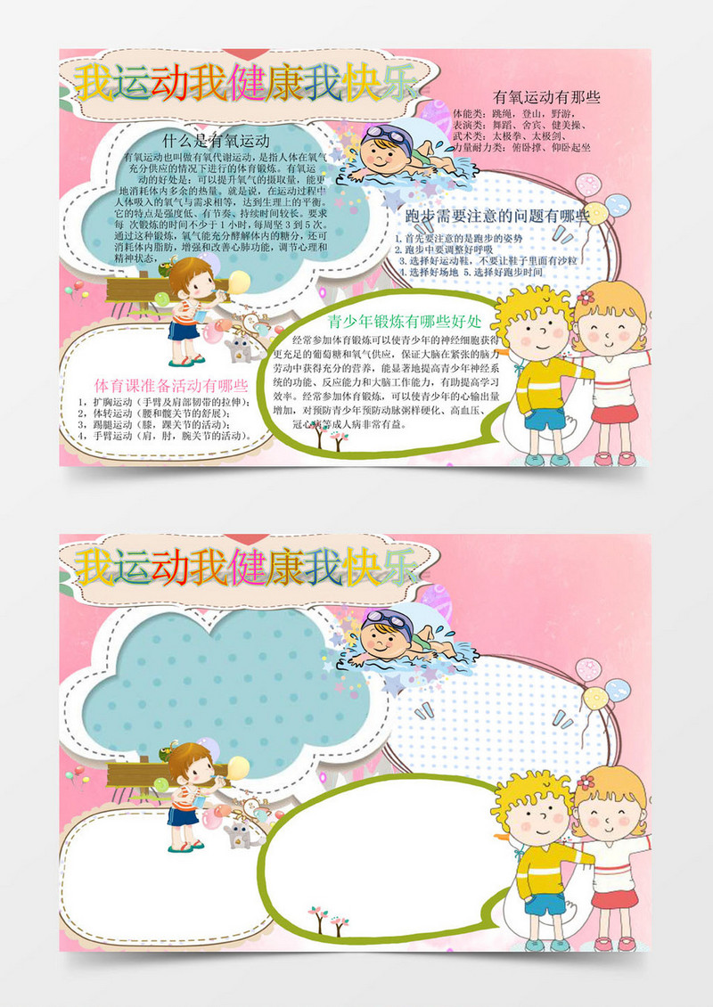 可爱简单我运动比赛小报手抄报Word模板