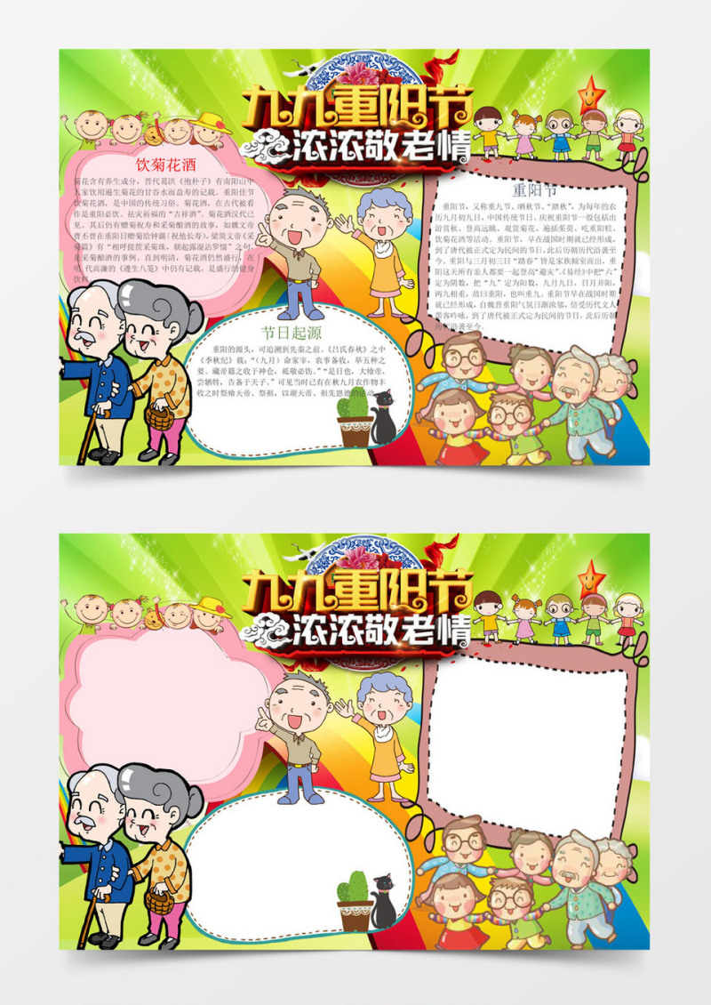 卡通可爱九九重阳节手抄报Word模板