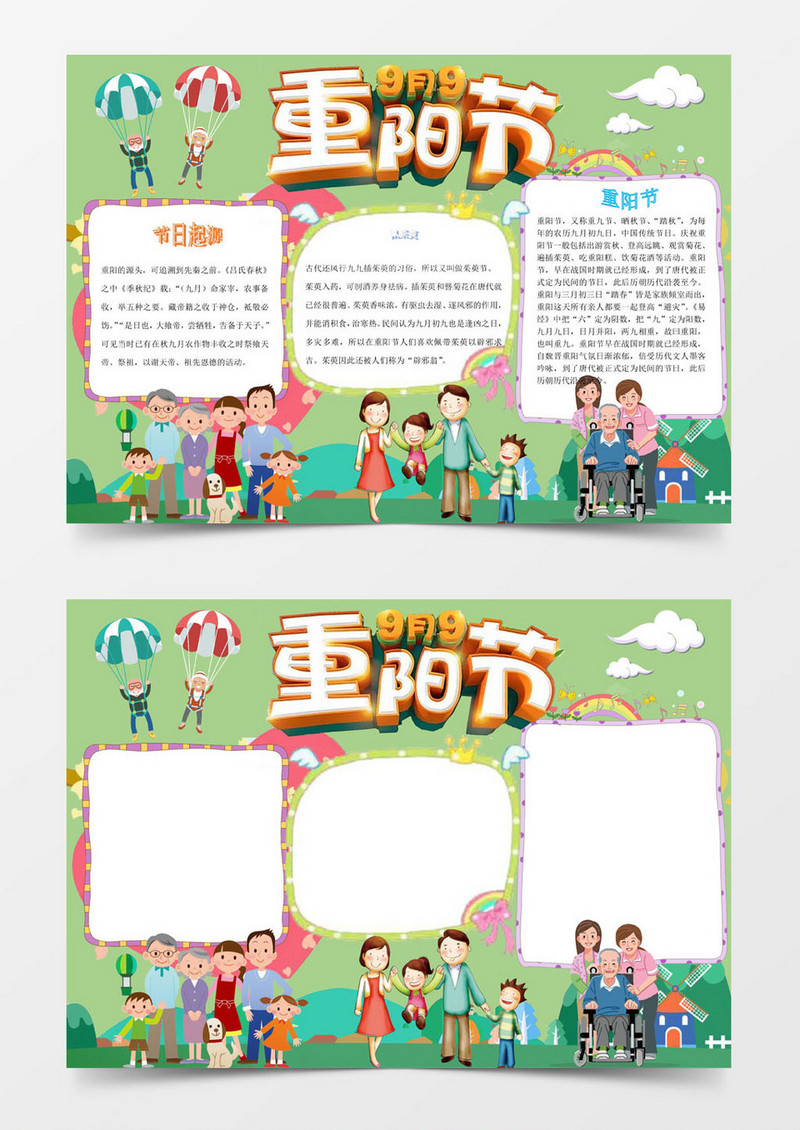 多彩卡通重阳节小报手抄报word模板
