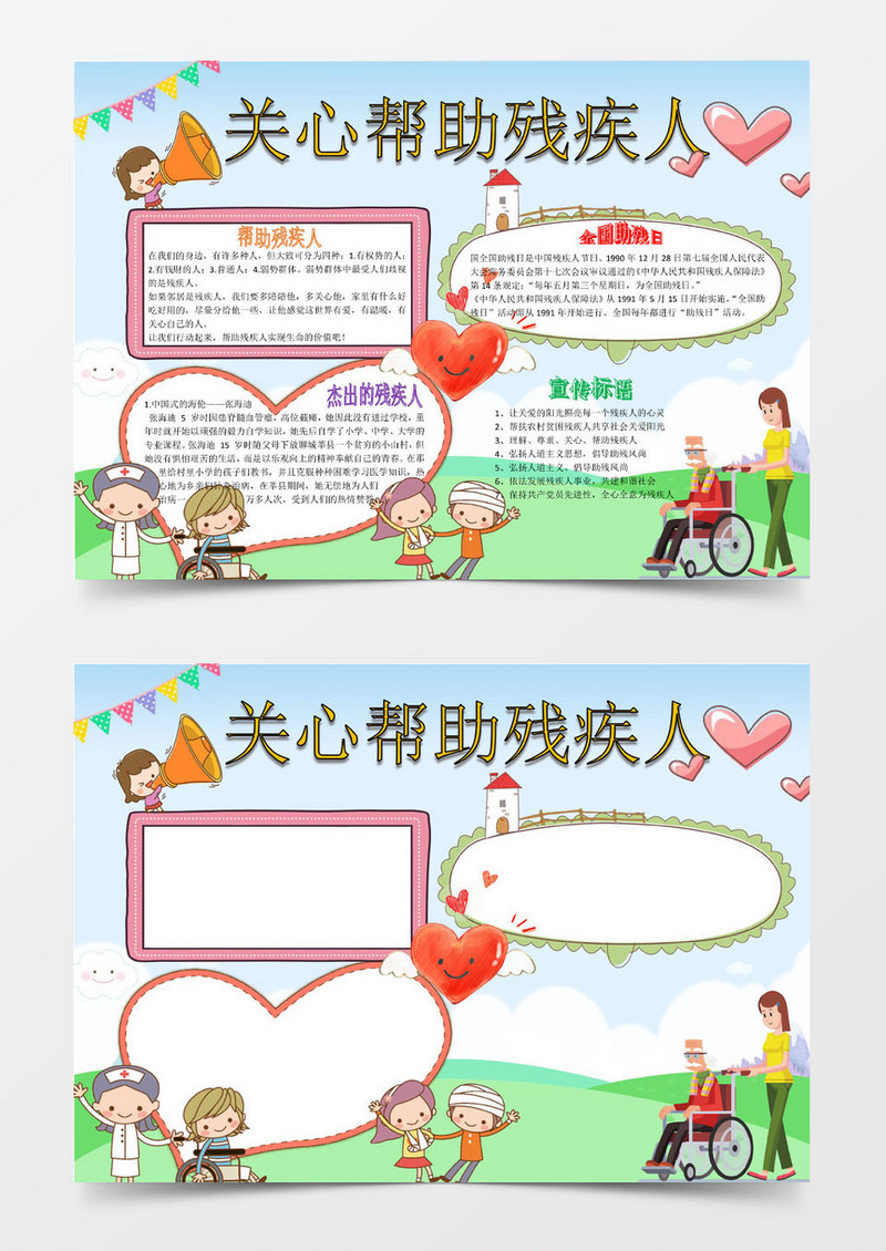 卡通儿童关心帮助残疾人小报word模板