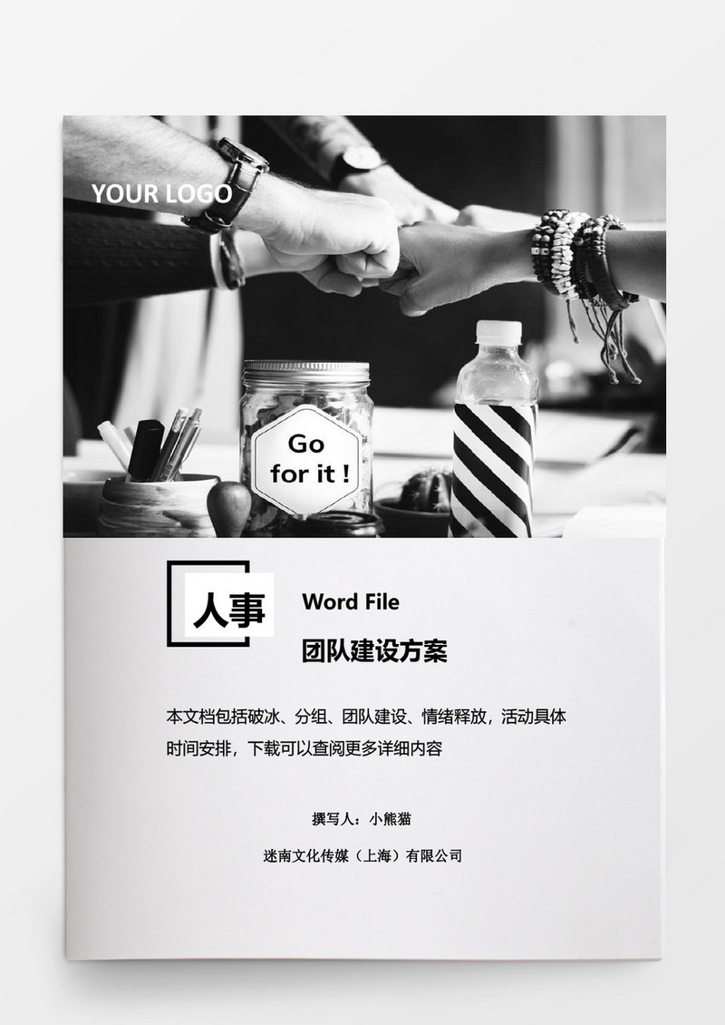 简约团队建设方案word模板