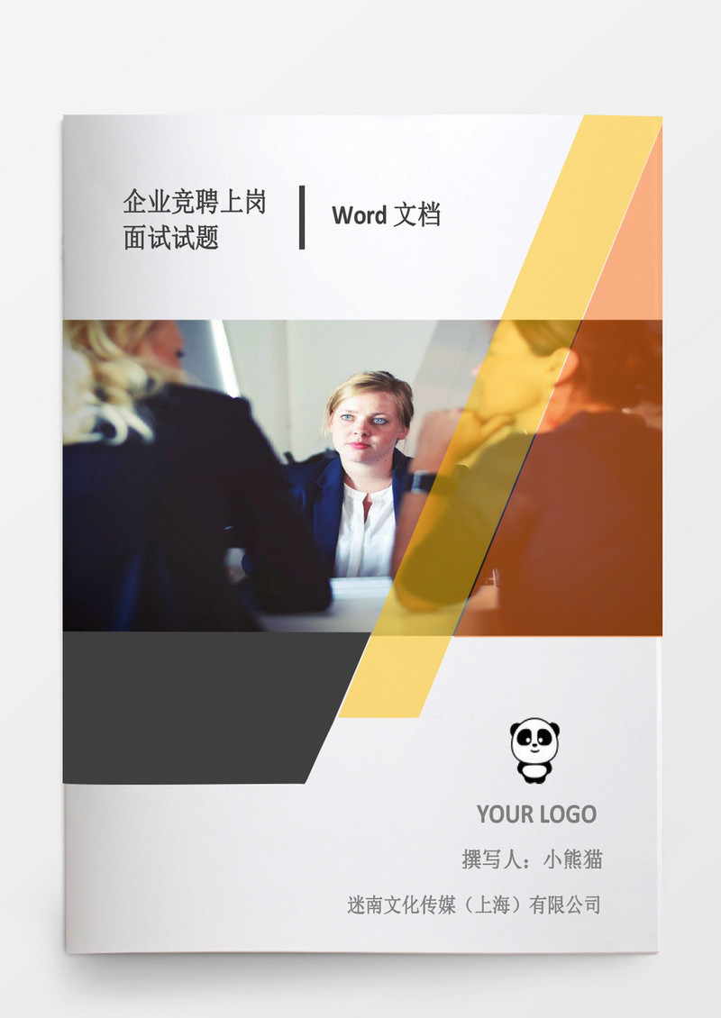 企业竞聘上岗面试试题word文档