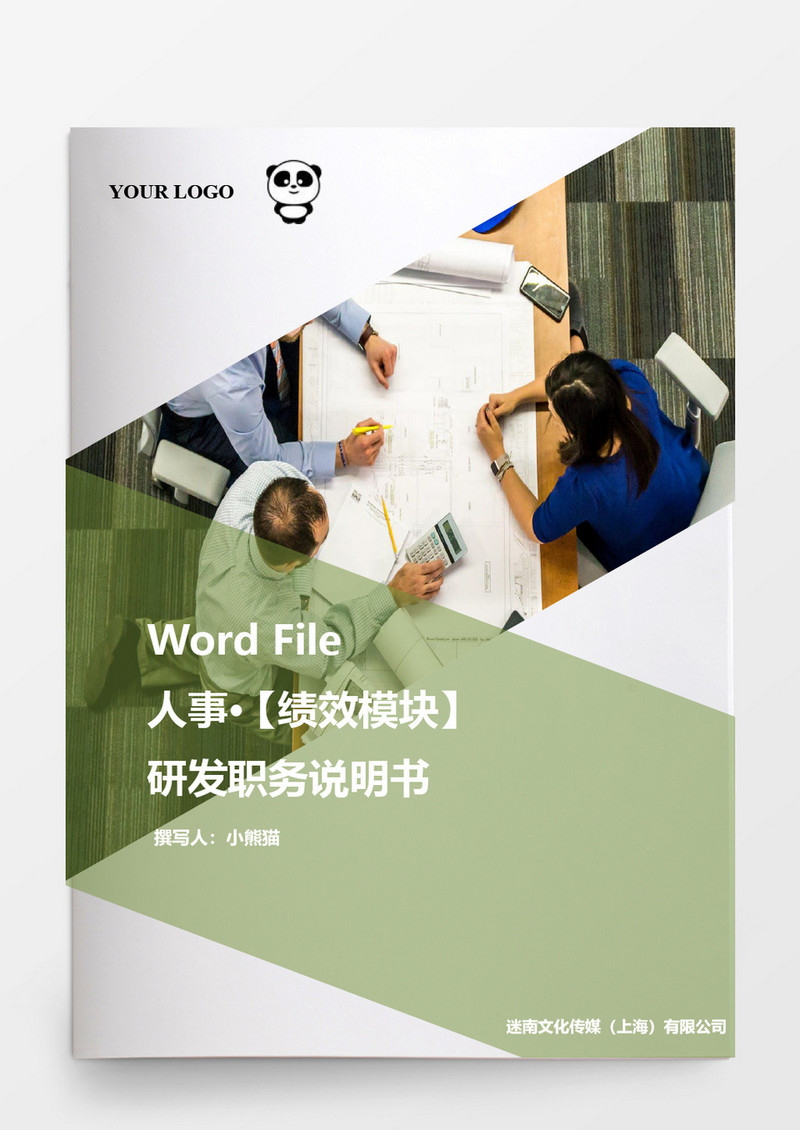 研发职务说明书word模板