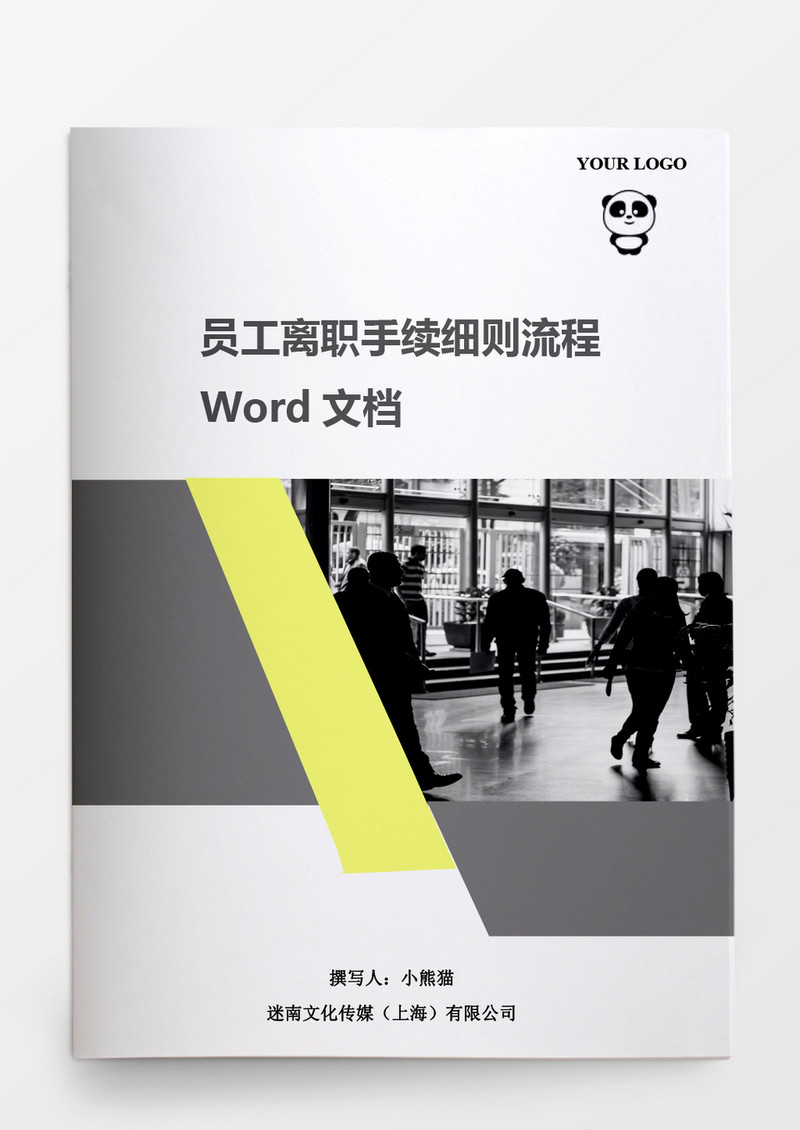 员工离职手续细则离职流程文档
