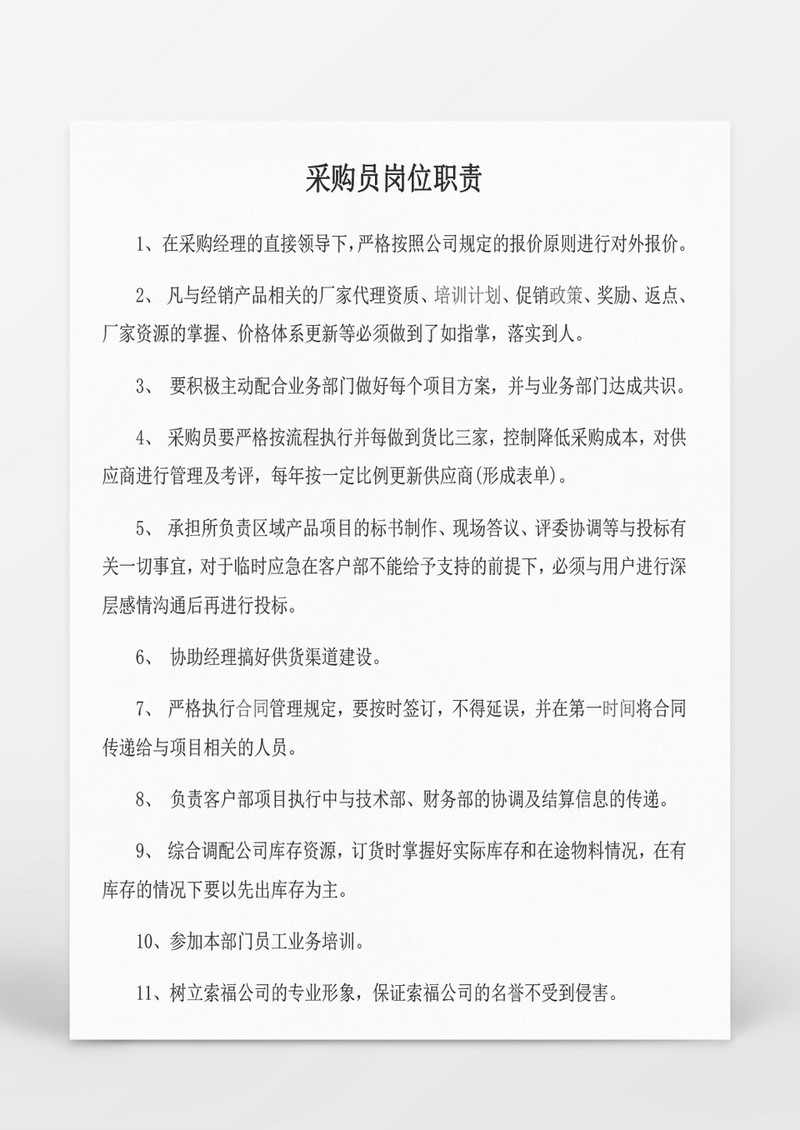 采购员岗位职责Word文档