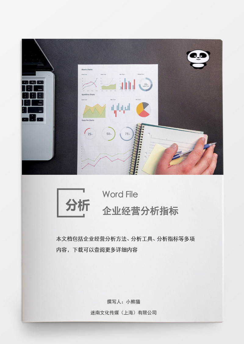 企业经营分析指标模板