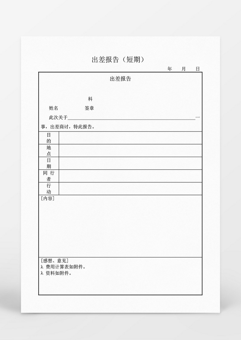 人事管理短期出差报告Word文档