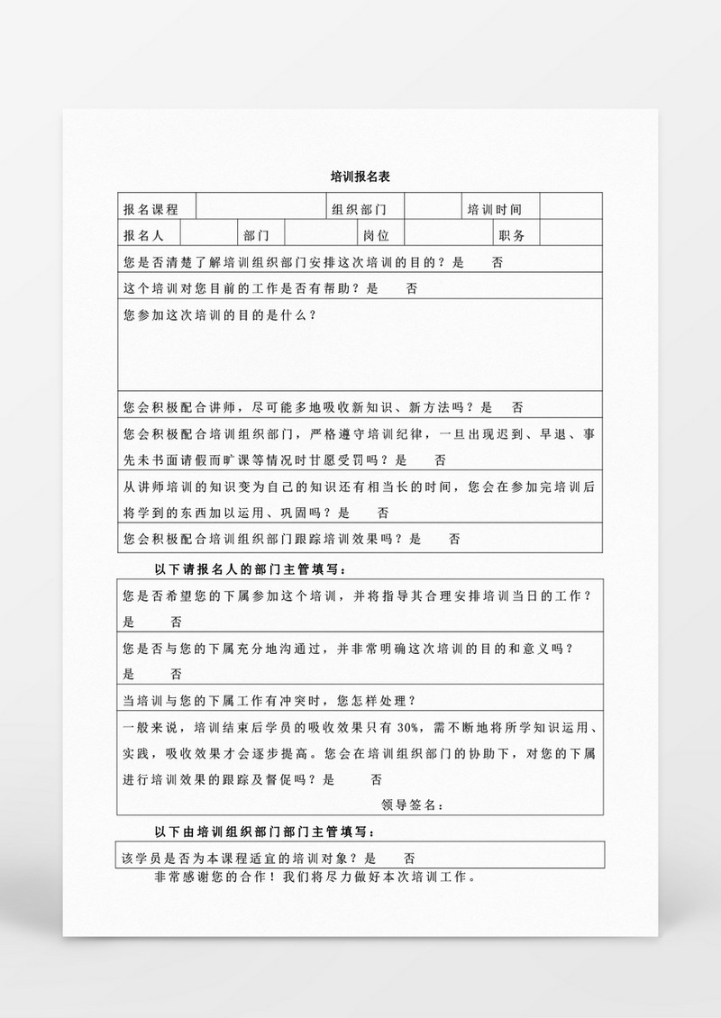 人事管理培训报名表word文档