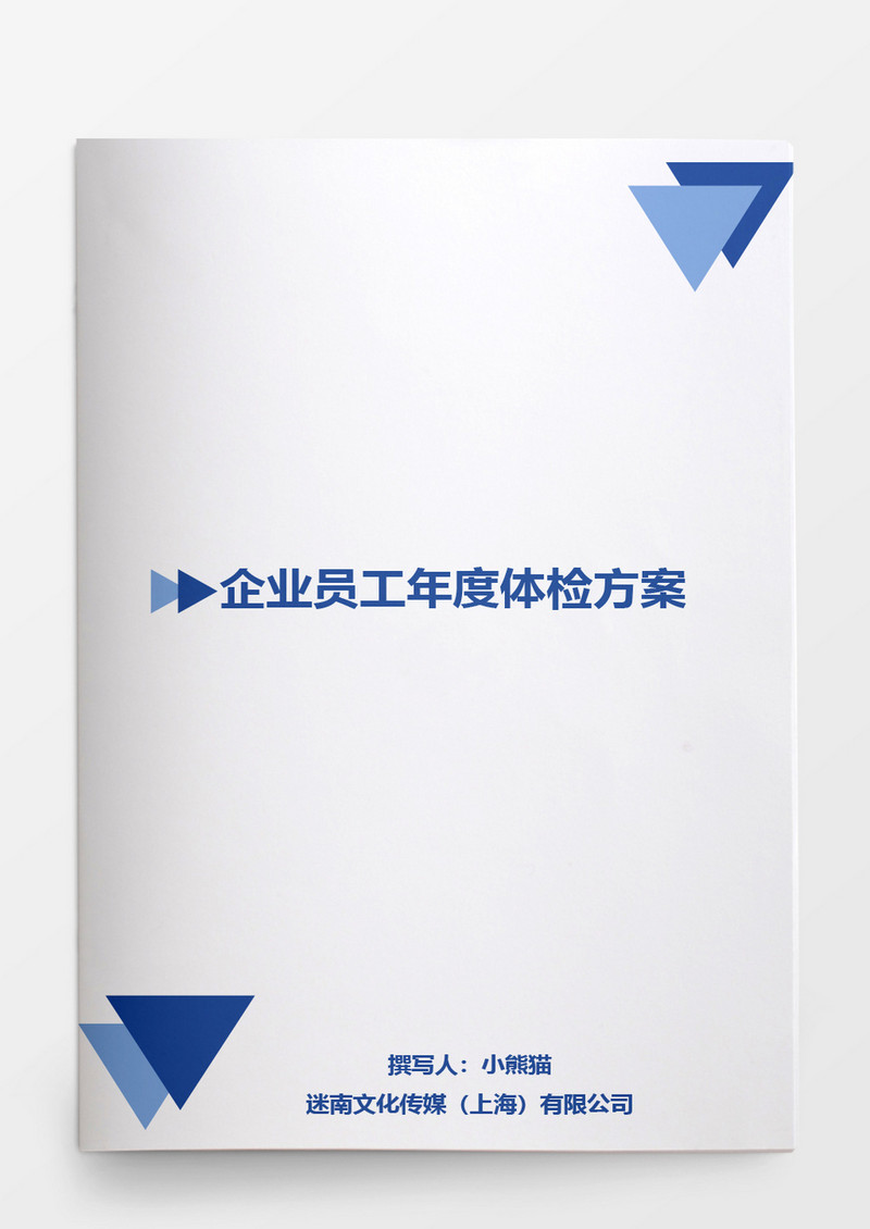 企业员工年度体检方案