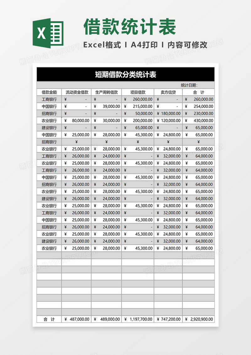 短期借款分类统计表excel模板