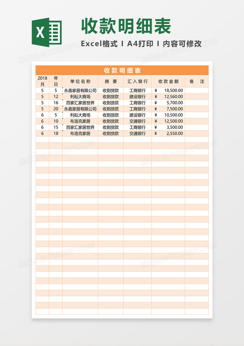 收款明细表Excel模板 