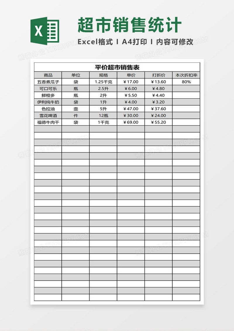 平价超市销售表收支表