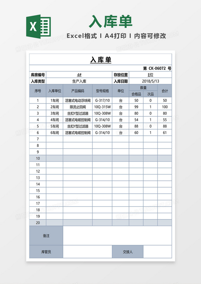 入库单excel模板