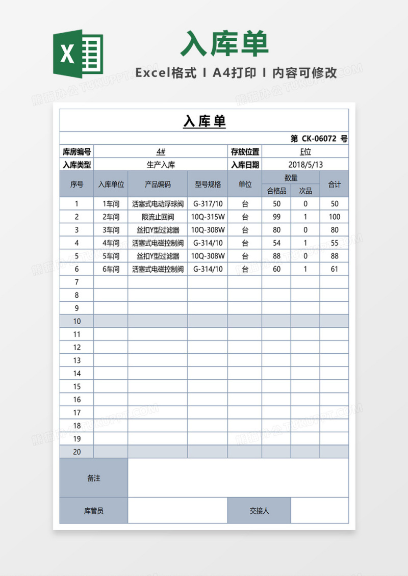 入库单excel模板