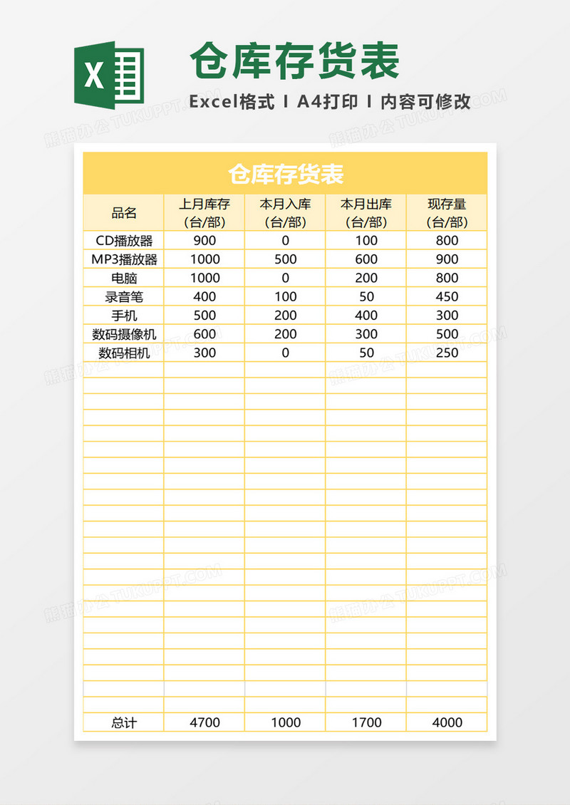 仓库存货表excel模板
