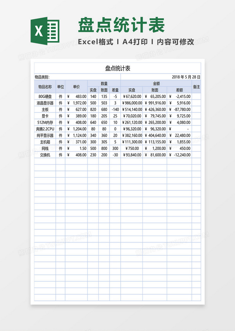 盘点统计表EXCLE表格