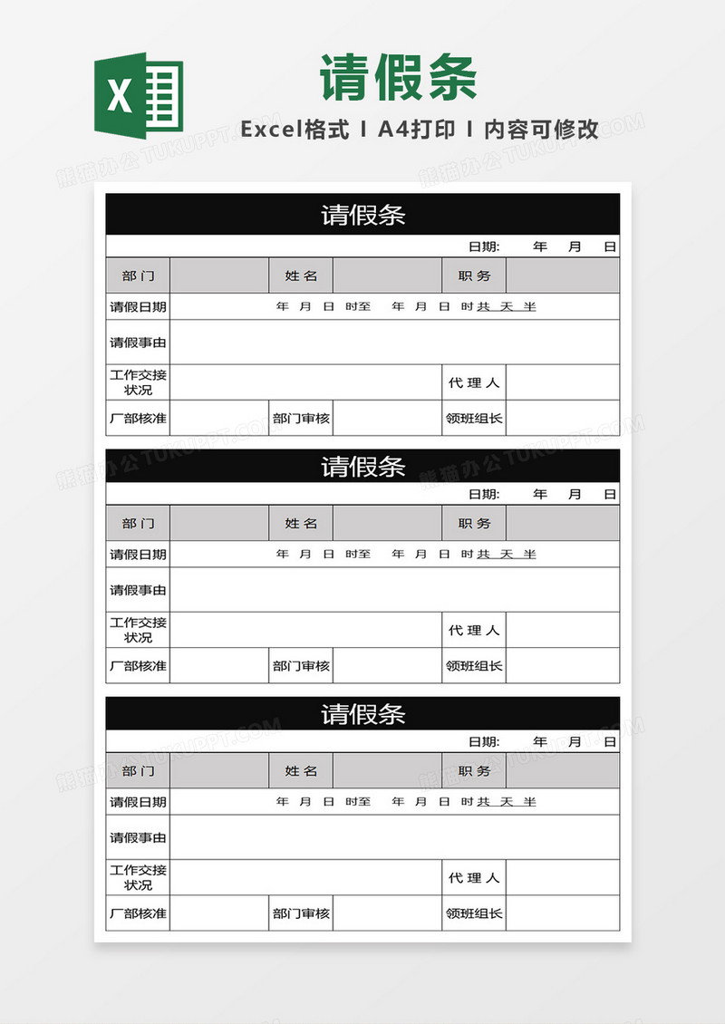 黑色商务风请假条