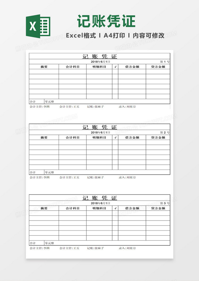 财务会计记账单excel表格模板