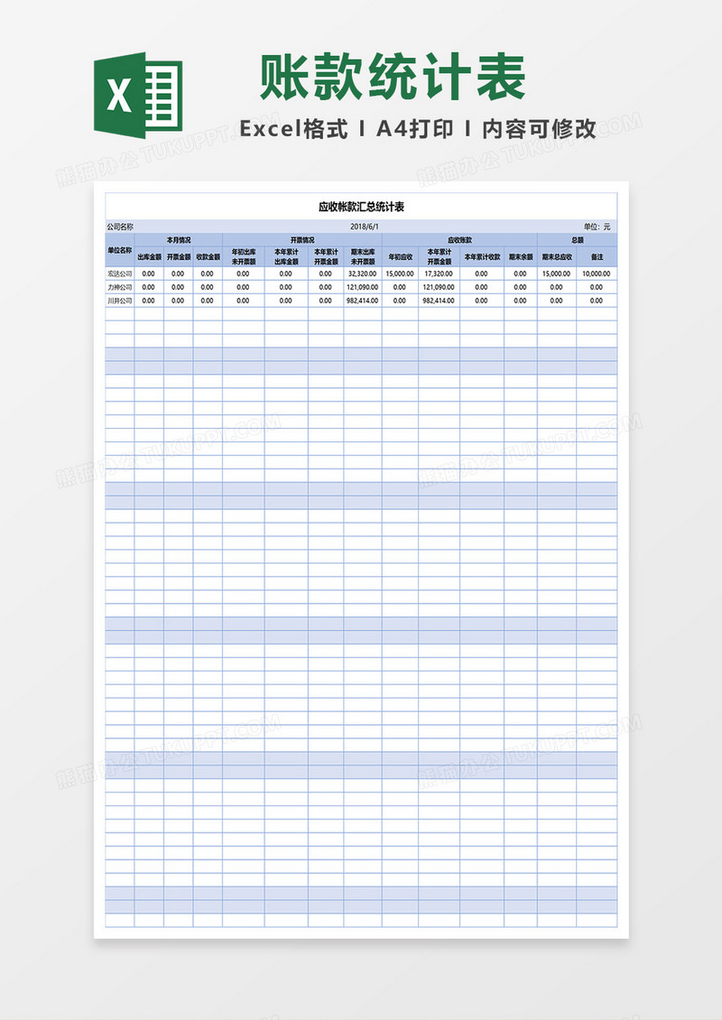 应收帐款汇总统计EXCLE表格