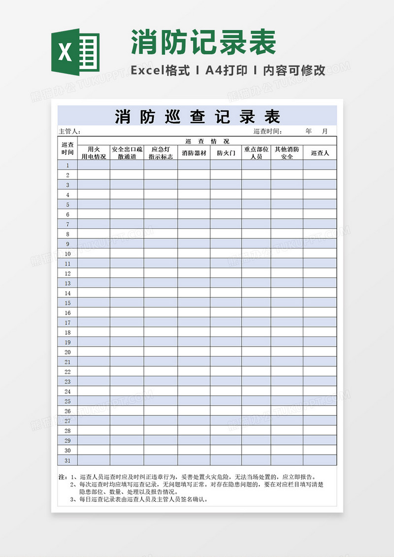 全面消防巡查表模板