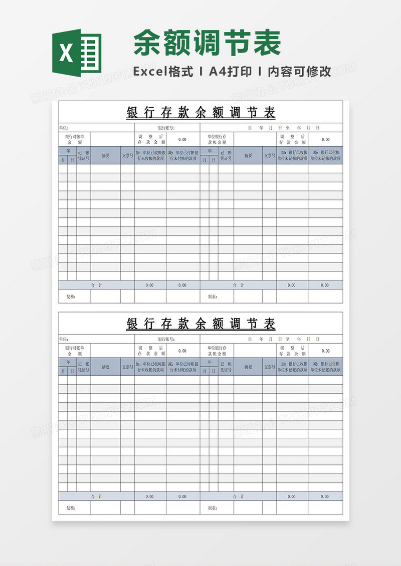 银行存款余额调节表excel模板